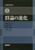 写真 : 群論の進化 