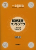 写真： 解析演習ハンドブック［一変数関数編］（普及版）