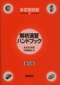 写真 : 解析演習ハンドブック ［多変数関数編］（普及版）