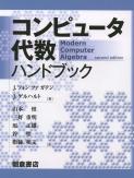 写真 : コンピュータ代数ハンドブック 