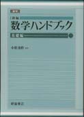 写真 : 数学ハンドブック ［基礎編］（復刊）