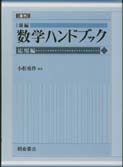 写真：新編 数学ハンドブック［応用編］（復刊）