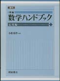 写真 : 数学ハンドブック ［応用編］（復刊）