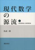 写真 : 現代数学の源流 （上）