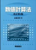 写真：数値計算法（改訂第3版）