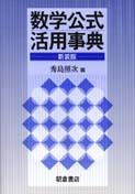 写真:数学公式活用事典(新装版)