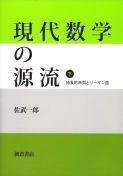 写真： 現代数学の源流（下）