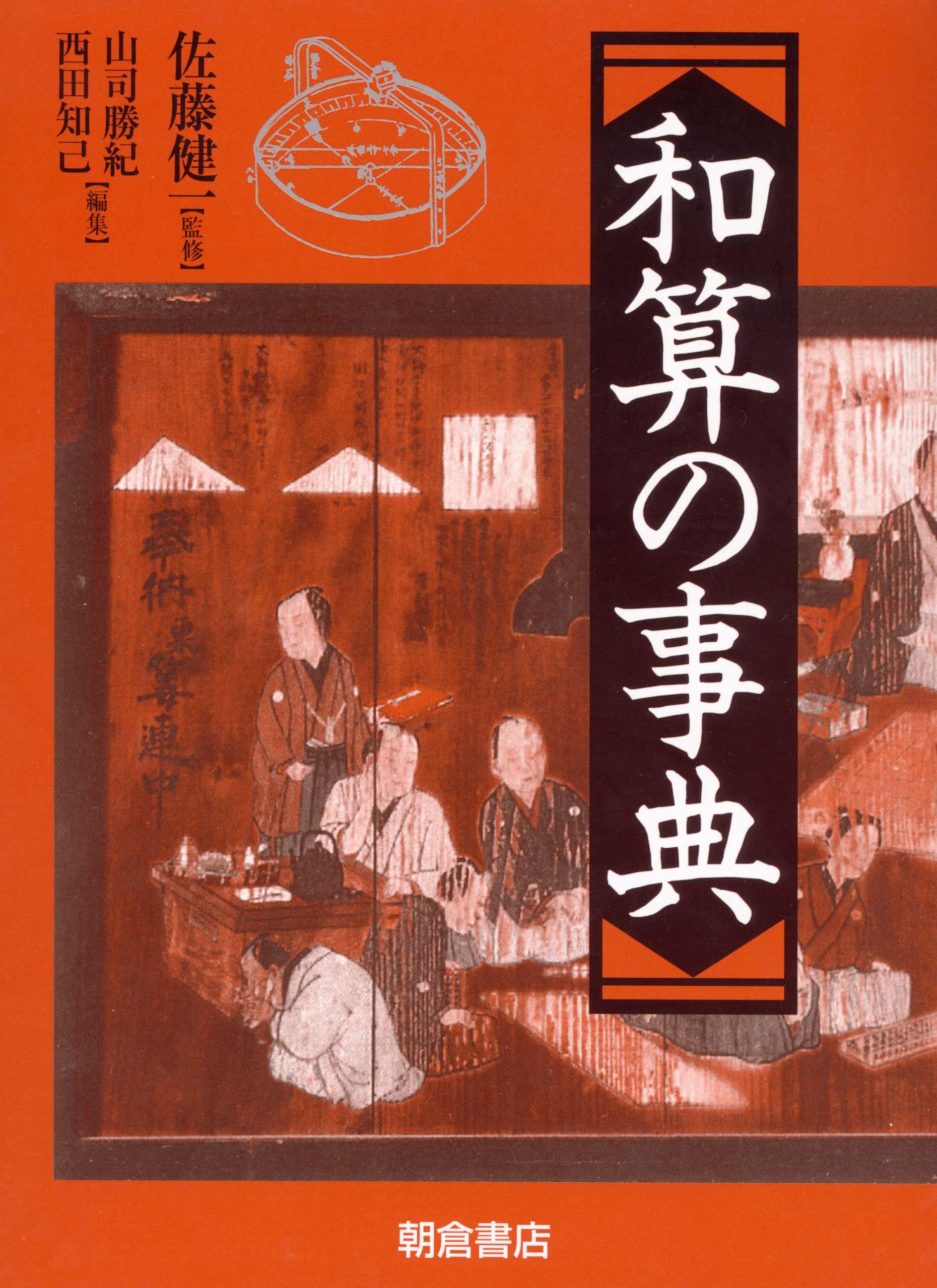 写真：和算の事典