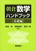 写真：朝倉朝倉数学ハンドブック［基礎編］