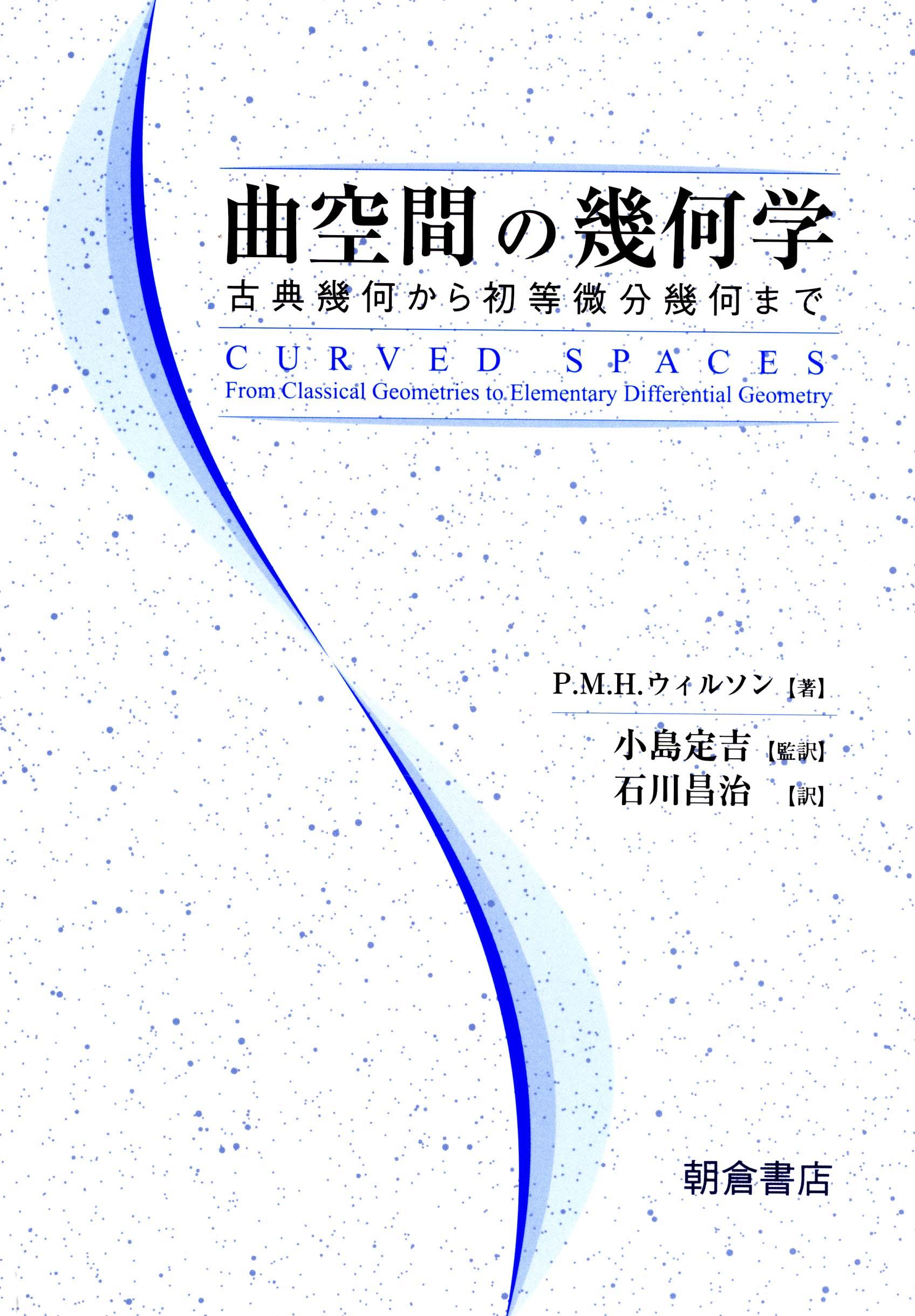 曲空間の幾何学 ｜朝倉書店