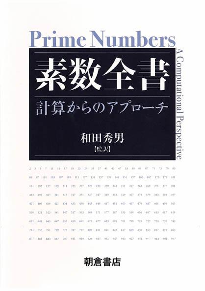 写真：素数全書―計算からのアプローチ―