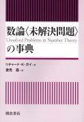 写真：数論〈未解決問題〉の事典