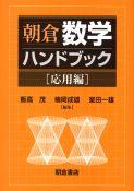 写真：朝倉朝倉数学ハンドブック応用編