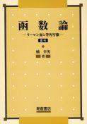 写真： 函数論（数理解析シリーズ）