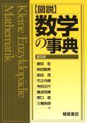 写真：図説図説数学の事典（普及版）