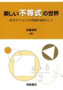 写真：美しい不等式の世界―数学オリンピックの問題を題材として―
