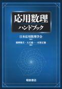 応用数理ハンドブック ｜朝倉書店