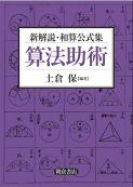 写真：新解説・和算公式集新解説・和算公式集算法助術