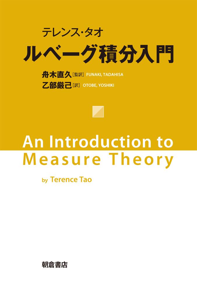 写真：テレンス・タオテレンス・タオルベーグ積分入門