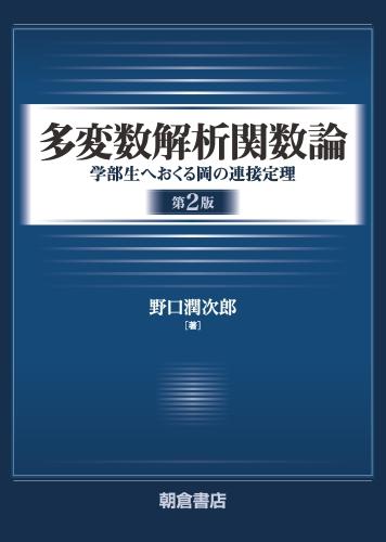 写真 : 多変数解析関数論 （第2版）