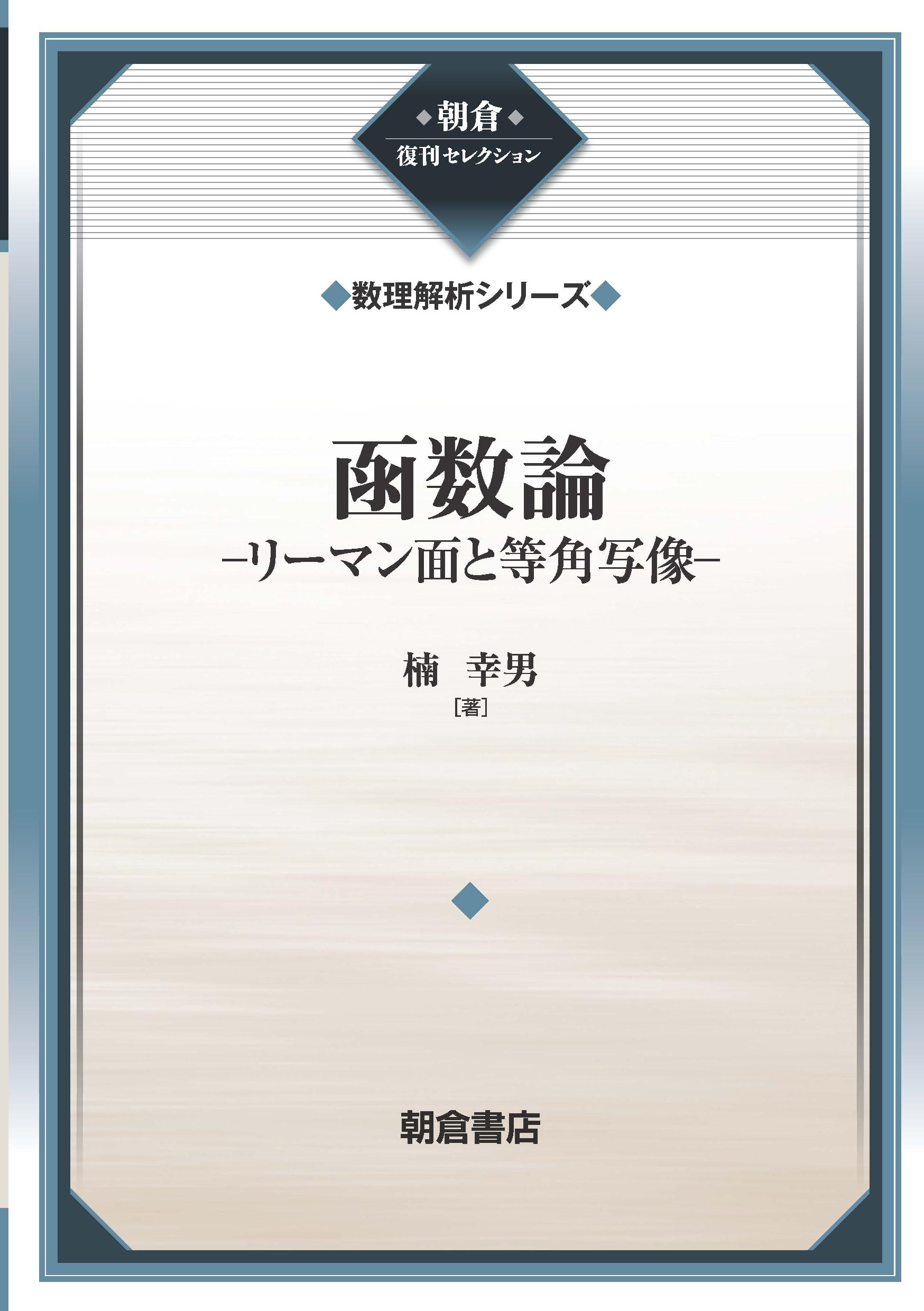 写真：函数論（数理解析シリーズ）―リーマン面と等角写像―