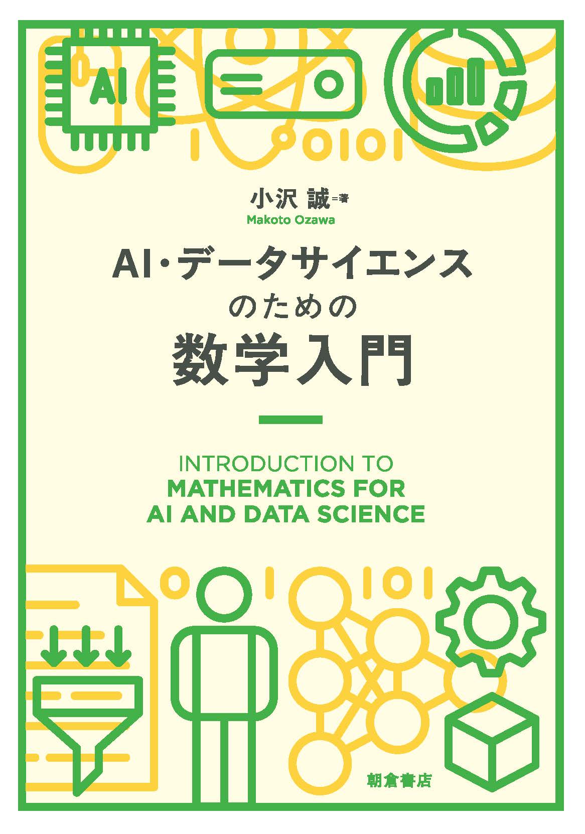 : AI・データサイエンスのための数学入門 