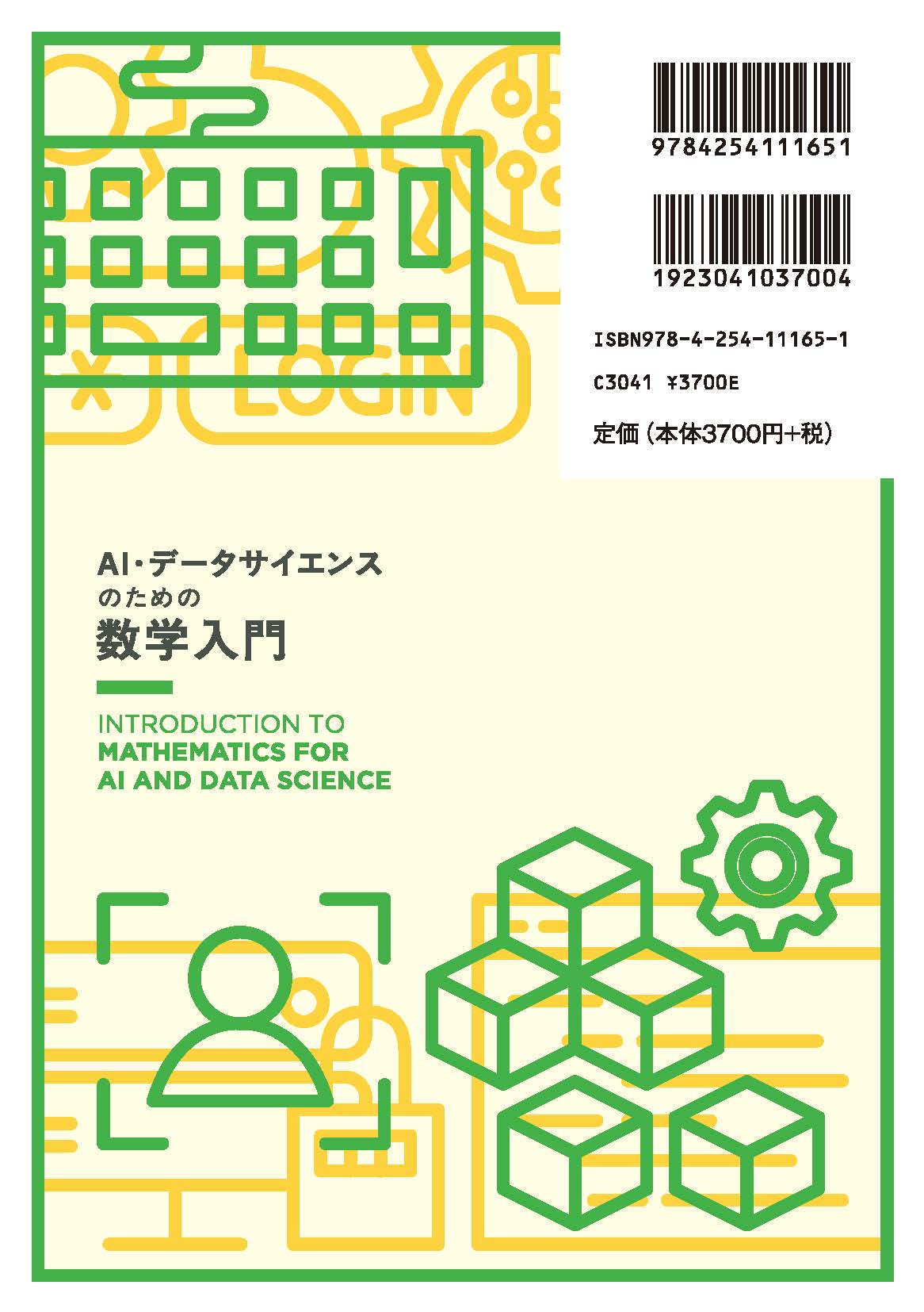 写真 : AI・データサイエンスのための数学入門 