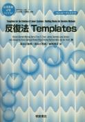 写真： 反復法Templates(FD付)