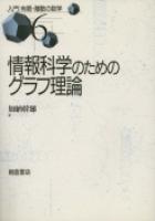 写真：情報科学のための グラフ理論