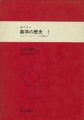 写真：ボイヤー 数学の歴史１