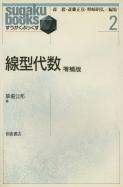 写真： 線型代数(増補版)