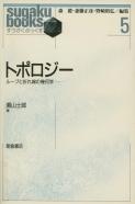 写真：トポロジー―ループと折れ線の幾何学―