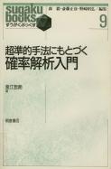 写真：超準的手法にもとづく 確率解析入門