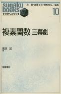 写真： 複素関数三幕劇