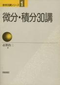 写真： 微分・積分30講