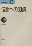 写真 : 位相への30講 