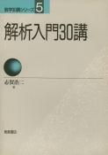 写真 : 解析入門30講 