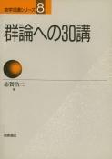 写真 : 群論への30講 