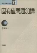 写真： 固有値問題30講