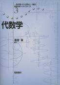 写真 : 代数学 