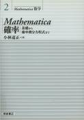 写真：MathematicaMathematica確率―基礎から確率微分方程式まで―