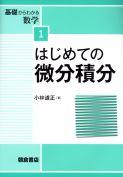 写真 : はじめての微分積分 