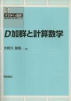 写真 : Ｄ加群と計算数学 