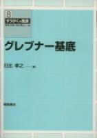 写真： グレブナー基底