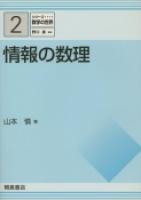 写真： 情報の数理