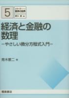 写真：経済と金融の数理―やさしい微分方程式入門―