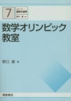 写真：数学オリンピック教室