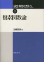 写真 : 複素関数論 