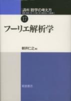 写真 : フーリエ解析学 