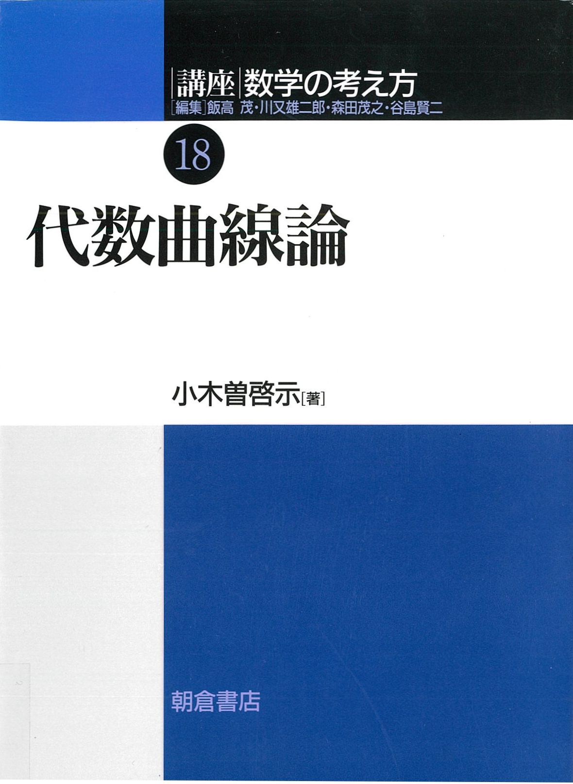 写真：代数曲線論